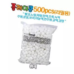 플레이콘 리필 500알(흰색) 미술활동 글라스아트 감각놀이 공예재료 만들기 도트만들기 DIY만들기키트 창의