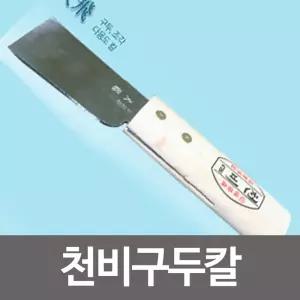 구두손질 천비칼 구두 해라 헤라 성애제거 목공조각도구 공예 목공구 예칼 세트 용품 도세트 조각 조각도