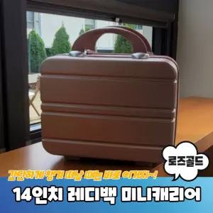 레디백 미니캐리어 로즈골드여행가방 세면도구 보조 레디 작은 트렁크 소형
