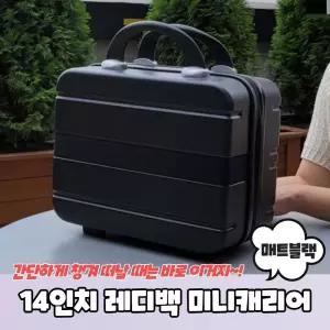 레디백 미니캐리어 매트블랙여행가방 세면도구 보조 레디 작은 트렁크 소형