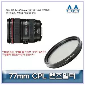 [셀러에이드]24mm 105mm 렌즈용 77mm 편광 필터 DSLR렌즈 렌즈보호필터 필터교체