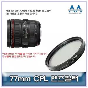 [셀러에이드]77mm CPL 원형 편광 렌즈 보호 필터 필터교체 투명필터 사진장비