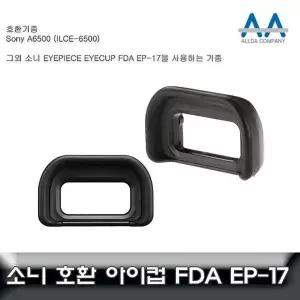 카메라 접안렌즈 아이컵 교체용 EP17 사이즈 아이컵호환