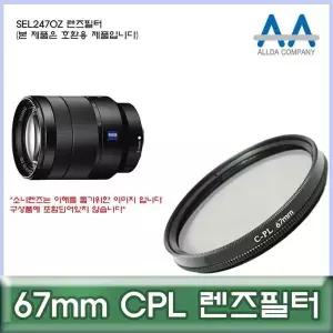 [셀러에이드]67mm 원형 편광 렌즈 필터 카메라용 사진장비 필터교체 렌즈액세서리