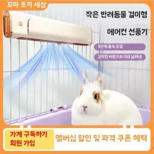 에어컨 냉방 소형 베이지 하우스 케이지용 여름 더위