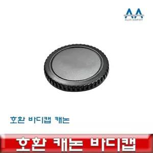[셀러에이드]DSLR 바디 렌즈 캡 블랙 색상 보호캡 카메라청소 렌즈보호 교체용캡