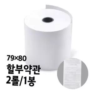 결제기 포스용지 카드단말기 영수증 할부약관 감열지 79x80 2롤 1봉 영수증롤 결제기용지 할부약관감열지