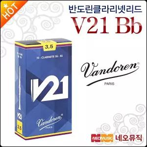 [반도린클라리넷리드] Vandoren V21 Bb Clarinet Reed CR8025 / CR803 / CR8035 프랑스산/정품