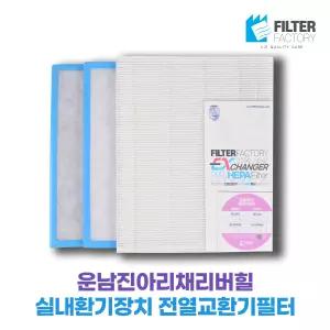 운남진아리채리버힐즈 전열교환기필터