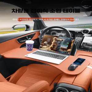 테이블 차량용 트레이 식탁 자동차 식탁 접이식 노트북
