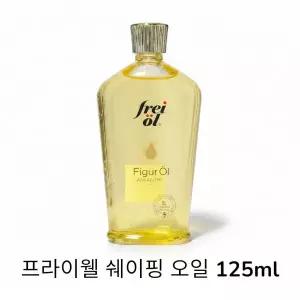NEW 프라이웰 쉐이핑 오일 125ml