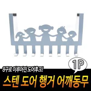 스텐 도어 행거 어깨동무 훅 문걸이 벽걸이 무타공 [BTU33898]