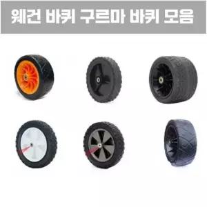 웨건바퀴 교체 타이어 손수레 부품 카트 구루마 5인치 고무 링 휠 12 3cm