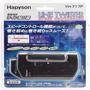 라인 트위스터 YH-717P 일본의 Hapyson 속도 제어 기능