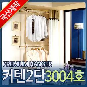 커튼행거 3004호 옷걸이 선반 걸이대 헹거 폴행거 형행거 의류정리 커튼형 드레스룸 2폴 커텐 수납 정리 조