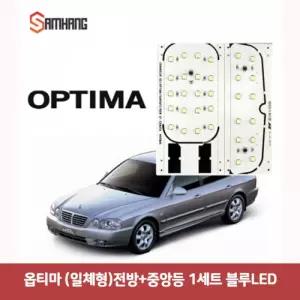 옵티마 (일체형)전방-중앙등 1세트 블루LED6928