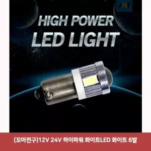 (꼬마전구)12V 24V 하이파워 화이트LED 화이트 6발3715