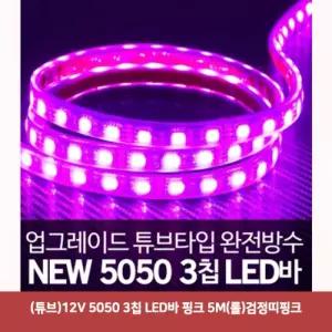 (튜브)12V 5050 3칩 LED바 핑크 5M(롤)검정띠핑크5159