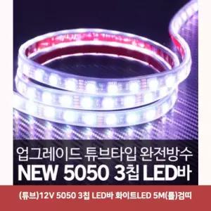 (튜브)12V 5050 3칩 LED바 화이트LED 5M(롤)검띠3918