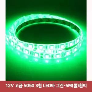 12V 고급 5050 3칩 LED바 그린-5M(롤)흰띠5028