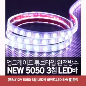 (튜브)12V 5050 3칩 LED바 화이트LED 5M(롤)흰띠3918
