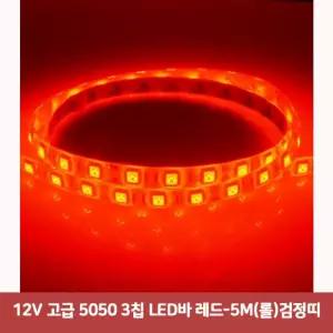 12V 고급 5050 3칩 LED바 레드-5M(롤)검정띠5025