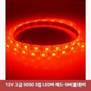 12V 고급 5050 3칩 LED바 레드-5M(롤)흰띠5025
