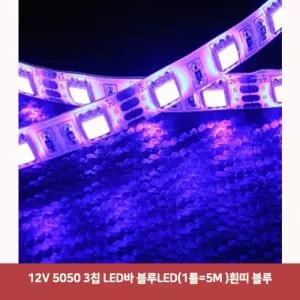 12V 5050 3칩 LED바 블루LED(1롤=5M )흰띠 블루1597