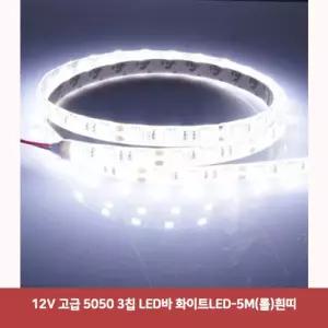 12V 고급 5050 3칩 LED바 화이트LED-5M(롤)흰띠5145