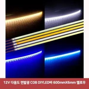 12V 다용도 면발광 COB DIYLED바 600mmX6mm 옐로우6471