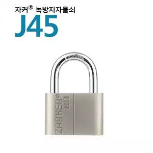 [하프클럽/]녹슬지 않는 방수 보안 잠금장치 자물쇠 J45