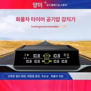 타이어 공기압 모니터 대형 트럭 캠핑카 소방차용