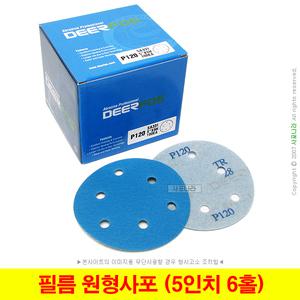 필름 원형사포 5인치6홀 125mm 디어포스 SA331 (10장단위)