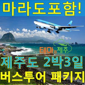 제주도여행/마라도포함일정/제주도2박3일버스투어패키지/테마인제주
