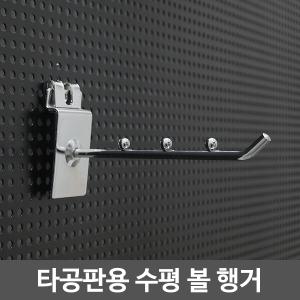 타공판용 수평 볼 행거/타공후크/진열/부속/옷걸이