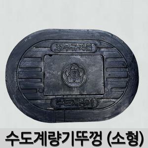 수도계량기뚜껑 소형/중형/대형 주물뚜껑 수도계량기 커버