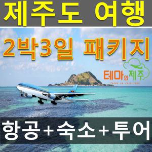 제주도 버스투어패키지 항공+여행+숙박 포함