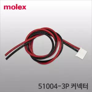 Molex 51004-3P 커넥터 케이블 Connector 몰렉스 콘넥터 51004-03