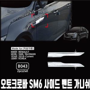 오토크로바 르노 SM6 사이드 밴트 가니쉬 크롬몰딩