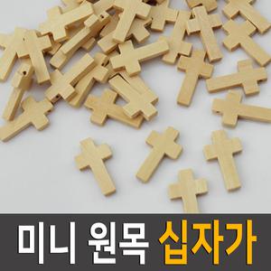 미니원목십자가/팔찌재료/목걸이재료/만들기/나무팔찌