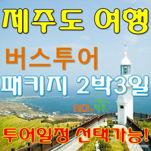 [전국출발] 노팁/노옵션 제주 패키지 / 노팁 노옵션 본여행상품