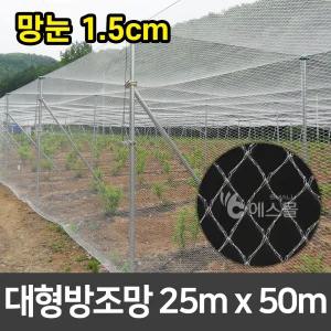 새망 새그물 과수원 작물보호 대형방조망 25m x 50m (1.5cm/30kg)