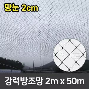 새망 새그물 과수원 조류방지 작물보호 강력방조망 2m x 50m