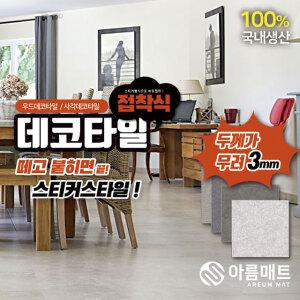 아름매트 국내생산 3mm접착식데코타일