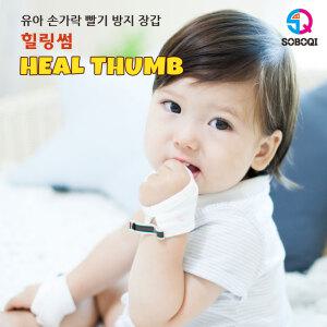소보치 닥터힐링썸 아기 유아 엄지,검지중지 손가락 빨기 방지 장갑 교정기