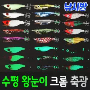 낚시방 왕눈이에기 모음/수평 왕눈이/미러볼/크롬/축광 BIG EYE/몸체 축광/바늘 사이즈 업