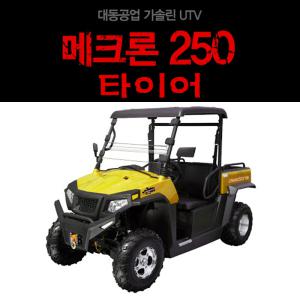 대동 메크론250 다목적차량 타이어모음