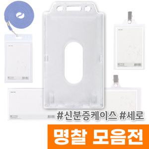 [오피스스토어] 하나제이 신분증 케이스 (세로/58x90mm) 내지 85x54mm / 아크릴
