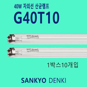 SANKYO G40T10 UVC 40W 자외선 살균 램프 전구 1박스 10개입