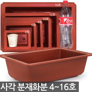 플라스틱 대형 분재화분 4호~16호 - 화분 분재 플분 분재용 플라스틱화분 분재화분 사각화분 실내화분 재배